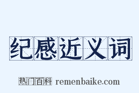 纪感近义词是什么意思的图片